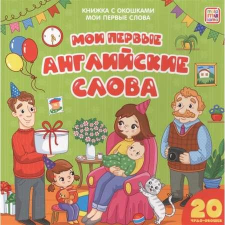 Книжка с окошками Calligrata «Мои первые слова. Мои первые английские слова«