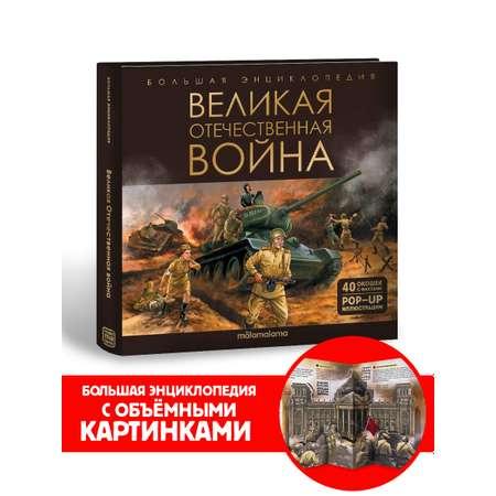 Книга для детей интерактивная Malamalama Великая Отечественная война. Энциклопедия для детей