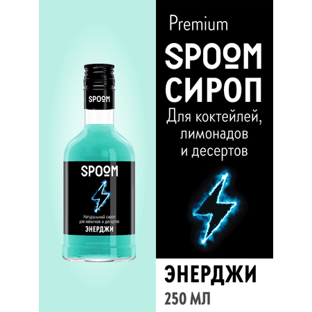 Сироп SPOOM Энерджи 250 мл для коктейлей и лимонадов