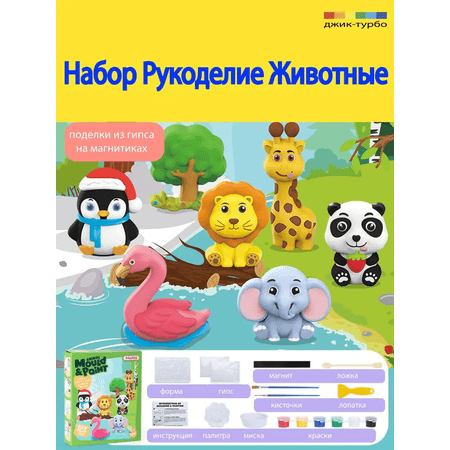 Магниты из гипса Джик-Турбо Набор для творчества DIY-Gyps-Animals 6 форм Животные