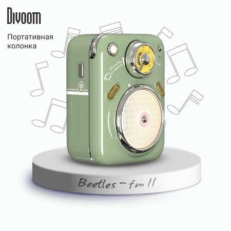 Беспроводная колонка DIVOOM портативная Beetles-fm II зелёная