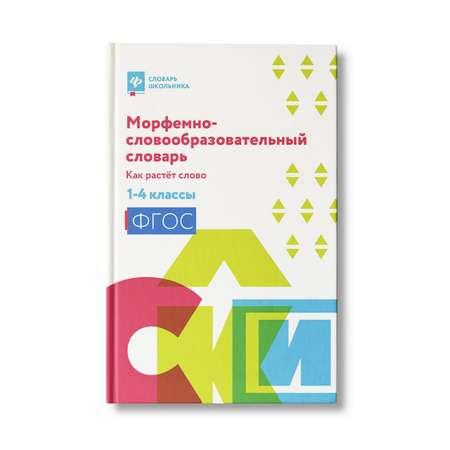 Книга Феникс Морфемно-словообразовательный словарь. Как растет слово: 1- 4 классы