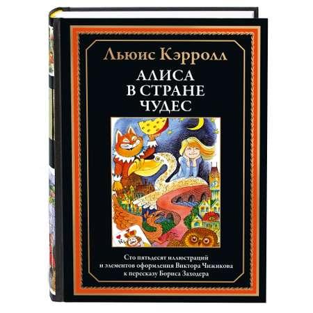 Книга СЗКЭО БМЛ Кэрролл Алиса в Стране чудес в переводе Заходера иллюстрации Чижикова