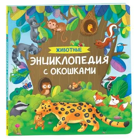 Книга Животные Энциклопедия с окошками