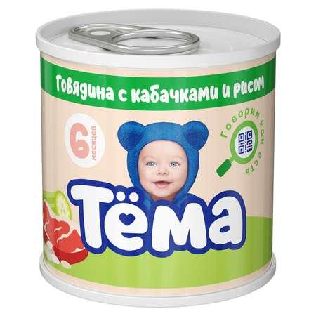 Тёма | Пюре Тёма Говядина-кабачок-рис 90г с 6месяцев