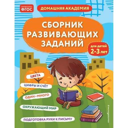 Книга Сборник развивающих заданий для детей 2-3лет