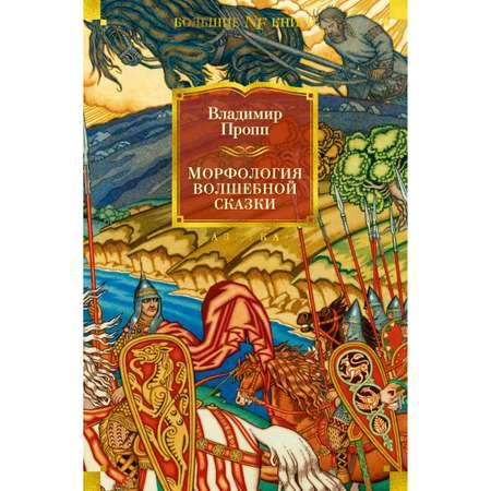 Книга АЗБУКА Морфология волшебной сказки. Исторические корни волшебной сказки. Русский героический эпос