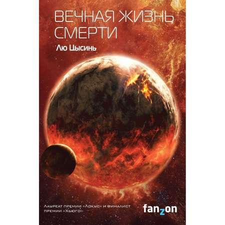 Книга ЭКСМО-ПРЕСС Вечная жизнь Смерти Воспоминания о прошлом Земли 3