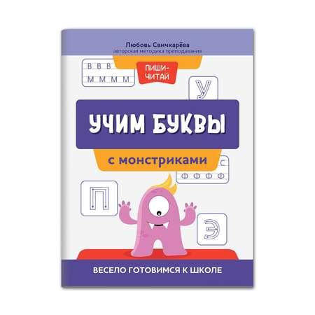 Книга Феникс Учим буквы с монстриками. Весело готовимся к школе