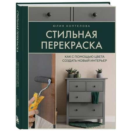 Книга Эксмо Стильная перекраска Как с помощью цвета создать новый интерьер