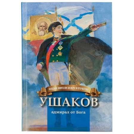 Книга Символик Ушаков - адмирал от Бога. Биография для детей