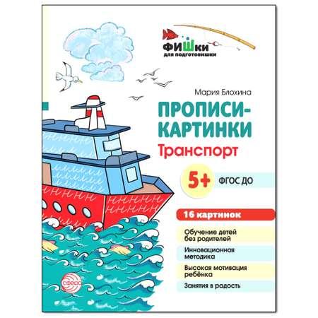 Развивающие карточки ТЦ Сфера Фишки для подготовишки. Прописи-картинки: Транспорт