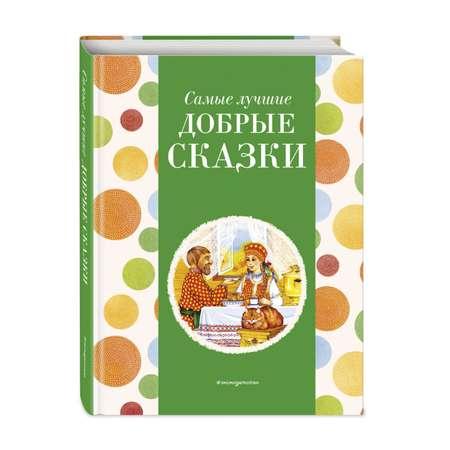 Книга Эксмо Самые лучшие добрые сказки с крупными буквами ил А Басюбиной Ек и Ел Здорновых