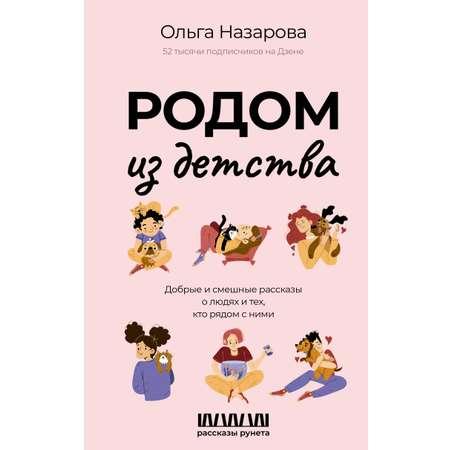 Книги АСТ Родом из детства Добрые и смешные рассказы о людях и тех кто рядом с ними