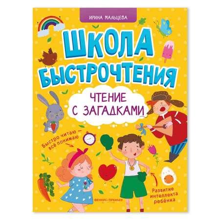 Книга Феникс Премьер Чтение с загадками