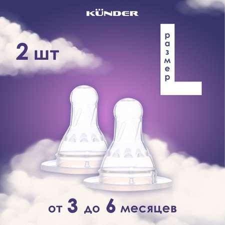 KUNDER | Набор сосок KUNDER для бутылочек для кормления 3.7 см размер L 3м+ 2 шт