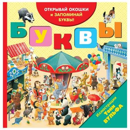 Эксмо | Книга Эксмо Буквы с окошками