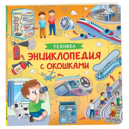 Книга Техника Энциклопедия с окошками