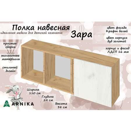 Полка навесная ARNIKA Зара