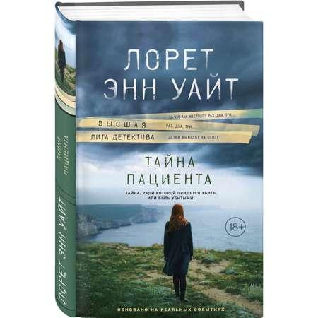 Книга ЭКСМО-ПРЕСС Тайна пациента