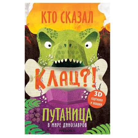 Книга МОЗАИКА kids Путаница В мире динозавров