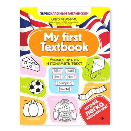 Книга ТД Феникс My first Textbook. Учимся читать и понимать текст