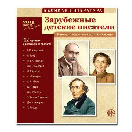 Развивающие карточки ТЦ Сфера Великая литература. Зарубежные детские писатели