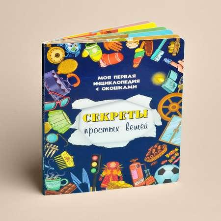 Книжка для малышей BimBiMon с окошками Секреты простых вещей Виммельбух