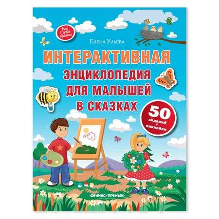 Книга Феникс Премьер Интерактивная Энциклопедия для малышей в сказках