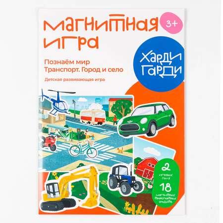 Магнитная игра Харди Гарди Познаем мир. Транспорт. Город и село