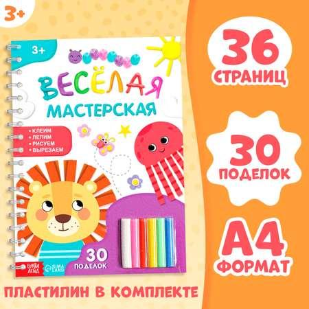 Книга Буква-ленд «Весёлая мастерская» 30 поделок