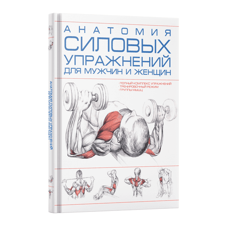 Книга Харвест Анатомия силовых упражнений для мужчин и женщин. Спортивный комплекс упражнений