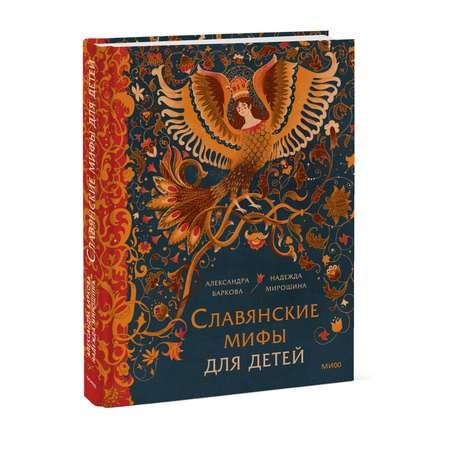 Книга Эксмо Славянские мифы для детей От Перуна до Кощея Бессмертного