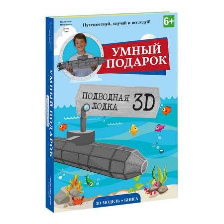 Подарочный набор ГЕОДОМ Конструктор картонный 3D Подводная лодка