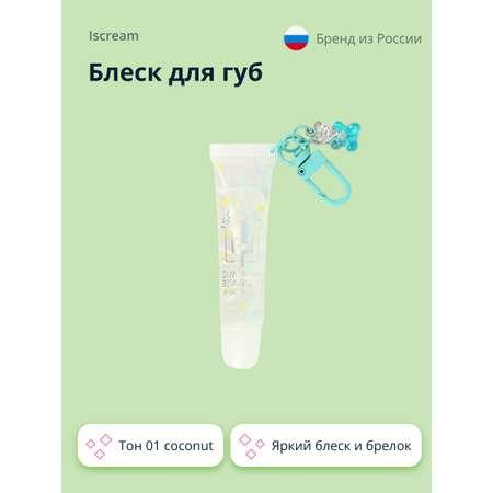 Блеск для губ ISCREAM Gummy bears тон 01 coconut