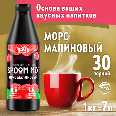 Основа для напитков SPOOM MIX Морс малиновый 1 кг