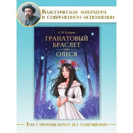 Книга Проф-Пресс Мировая классика. Александр Куприн. Гранатовый браслет. Олеся 176 стр