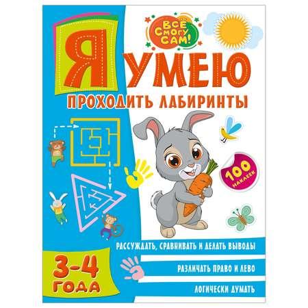 Книга АСТ Я умею проходить лабиринты 3-4года