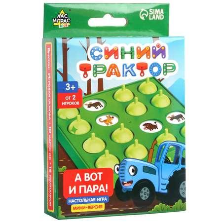 Настольная игра Синий трактор для детей А вот и пара! Синий трактор