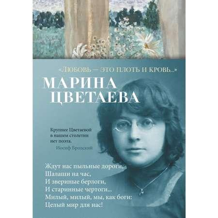 Книга АЗБУКА Любовь - это плоть и кровь Цветаева М. Азбука-поэзия