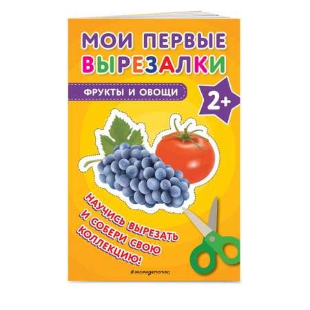 Книга Мои первые вырезалки Фрукты овощи