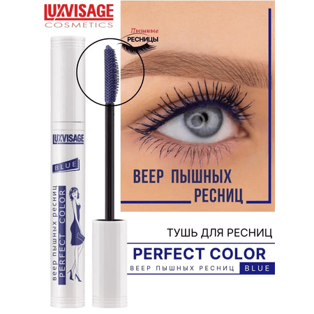 Тушь для ресниц Luxvisage Perfect Color веер пышных ресниц тон Синий 9г