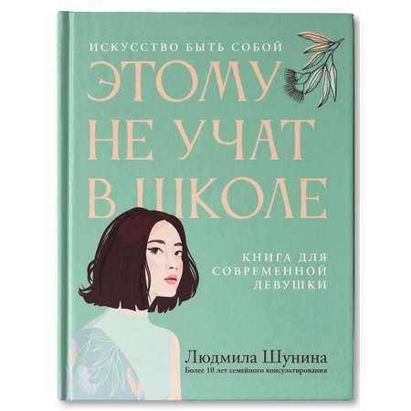 Книга Феникс Этому не учат в школе. Искусство быть собой для современной девушки