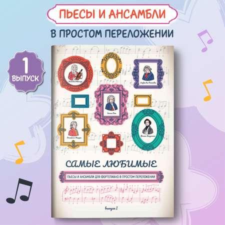 Книга Феникс Самые любимые пьесы и ансамбли для фортепиано выпуск 1