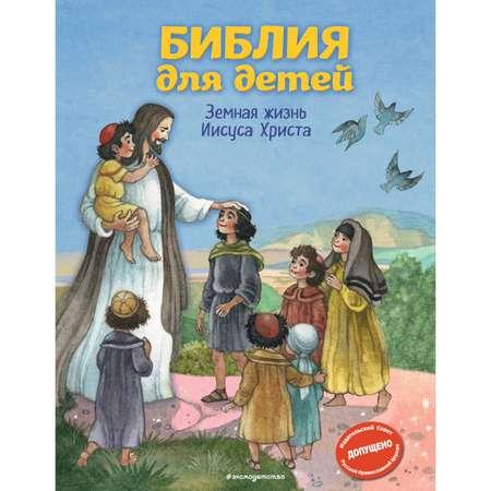 Книга Эксмо Библия для детей
