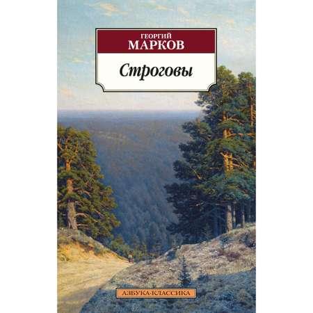 Книга АЗБУКА Строговы