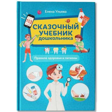 Книга Феникс Сказочный учебник дошкольника  Правила здоровья и гигиены