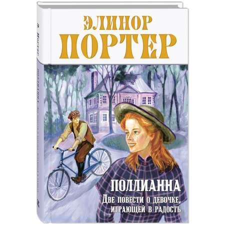 Книга ЭНАС-книга Поллианна. Две повести