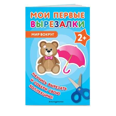 Книга Мои первые вырезалки Мир вокруг