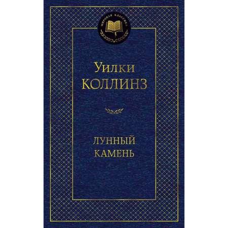 Книга АЗБУКА Лунный камень